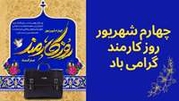 روز کارمند گرامی باد